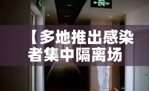 【多地推出感染者集中隔离场所/集中隔离有感染风险吗】