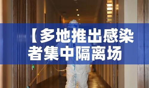 【多地推出感染者集中隔离场所/集中隔离有感染风险吗】
