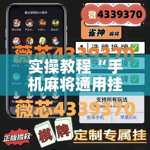 实操教程“手机麻将通用挂”透视开挂辅助教程