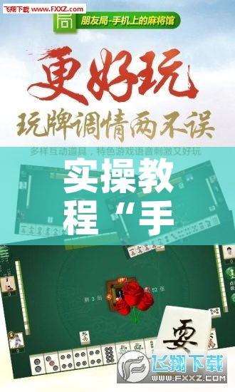 实操教程“手机麻将通用挂”透视开挂辅助教程