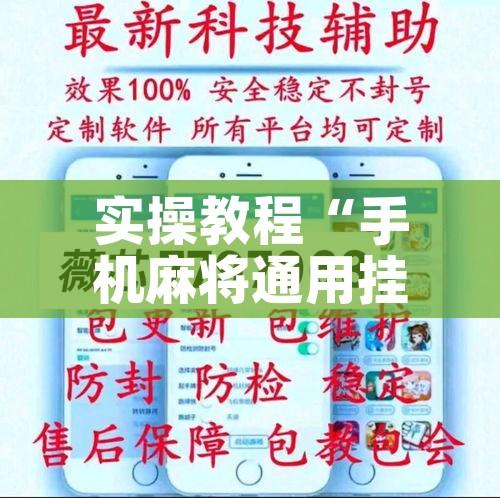 实操教程“手机麻将通用挂”透视开挂辅助教程