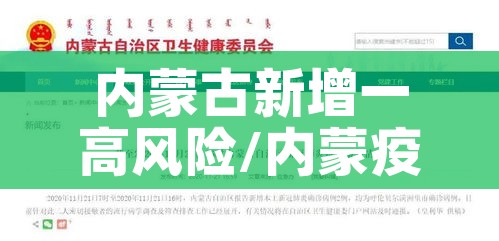 内蒙古新增一高风险/内蒙疫情中高风险地区最新名单