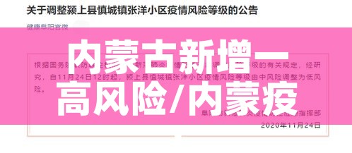内蒙古新增一高风险/内蒙疫情中高风险地区最新名单