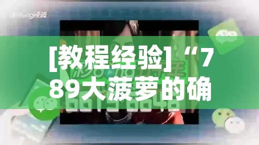 [教程经验]“789大菠萝的确可以开挂!辅助神器插件下载