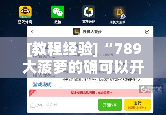 [教程经验]“789大菠萝的确可以开挂!辅助神器插件下载