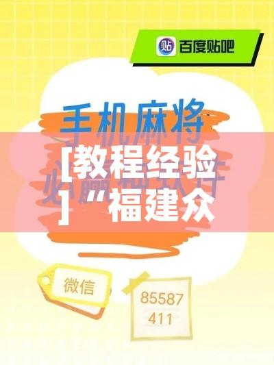 [教程经验]“福建众娱怎么装挂”科技辅助神器手机版教程