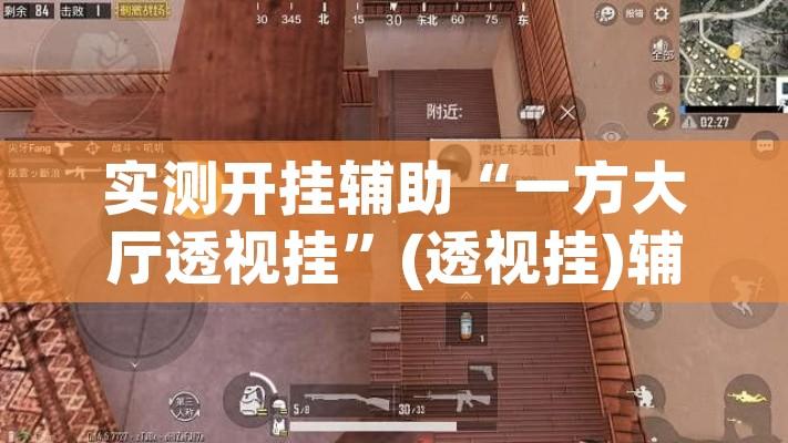 实测开挂辅助“一方大厅透视挂	”(透视挂)辅助透视教程