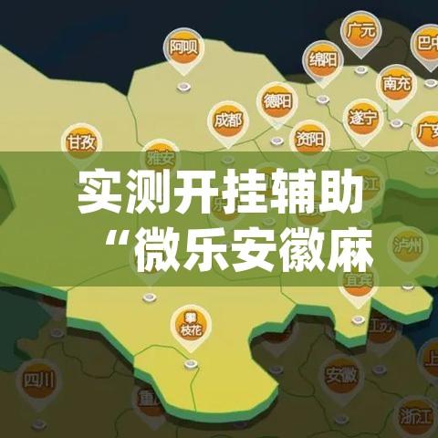 实测开挂辅助“微乐安徽麻将怎样免费开挂(辅助神器)开挂详细教程