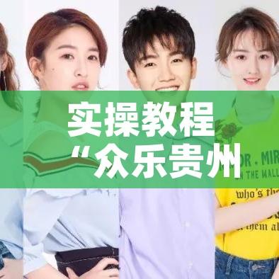 实操教程“众乐贵州到底有没有挂!辅助神器插件下载