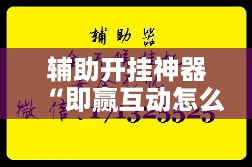 辅助开挂神器“即赢互动怎么开挂透视详细”科技辅助神器手机版教程