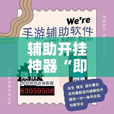 辅助开挂神器“即赢互动怎么开挂透视详细”科技辅助神器手机版教程
