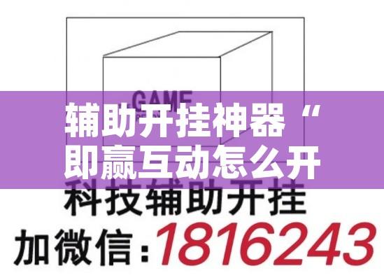 辅助开挂神器“即赢互动怎么开挂透视详细	”科技辅助神器手机版教程