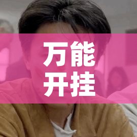 万能开挂辅助“情怀河北麻将怎么开挂手机版”透视开挂辅助教程