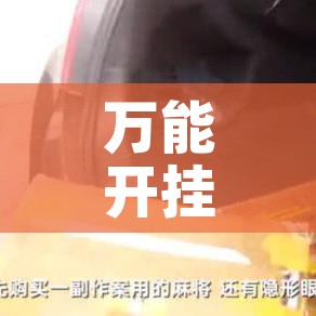 万能开挂辅助“情怀河北麻将怎么开挂手机版”透视开挂辅助教程