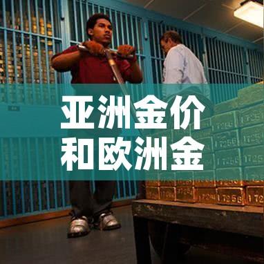 亚洲金价和欧洲金价（欧洲黄金价格走势图）