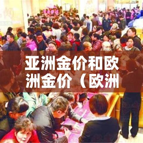 亚洲金价和欧洲金价（欧洲黄金价格走势图）