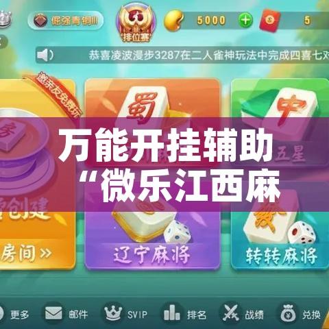 万能开挂辅助“微乐江西麻将万能开挂器”科技辅助神器手机版教程