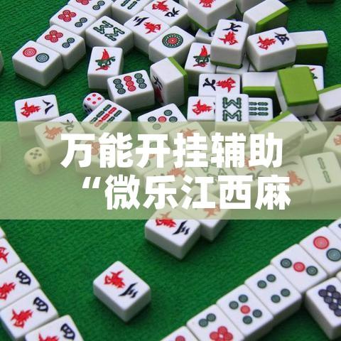 万能开挂辅助“微乐江西麻将万能开挂器”科技辅助神器手机版教程