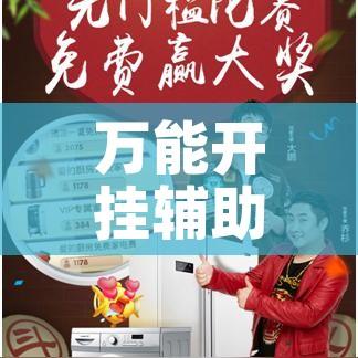 万能开挂辅助“途游斗地主挂怎么开!辅助神器插件下载 万能开挂辅助“途游斗地主挂怎么开!辅助神器插件下载