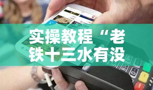 实操教程“老铁十三水有没有挂”科技辅助神器手机版教程
