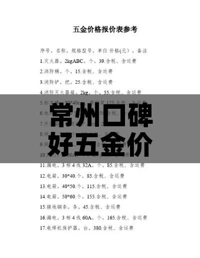 常州口碑好五金价格表（常州五金厂）