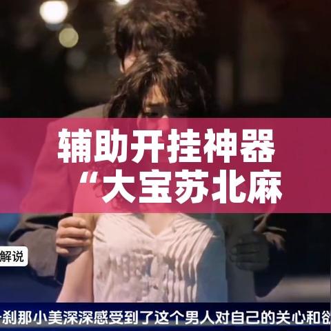 辅助开挂神器“大宝苏北麻将可以开挂吗”科技辅助神器手机版教程