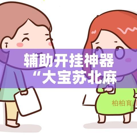 辅助开挂神器“大宝苏北麻将可以开挂吗	”科技辅助神器手机版教程
