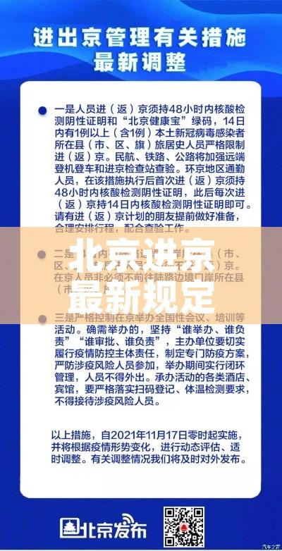 北京进京最新规定/北京进京最新规定8月20日