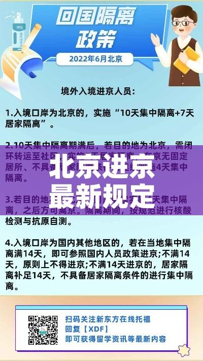 北京进京最新规定/北京进京最新规定8月20日