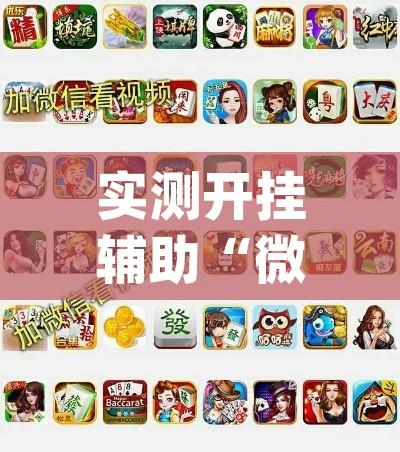 实测开挂辅助“微乐山东麻将开挂免费下载安装(辅助神器)开挂详细教程