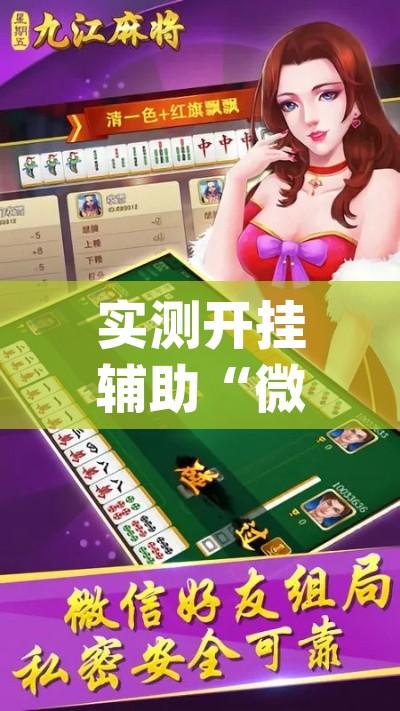 实测开挂辅助“微乐山东麻将开挂免费下载安装(辅助神器)开挂详细教程