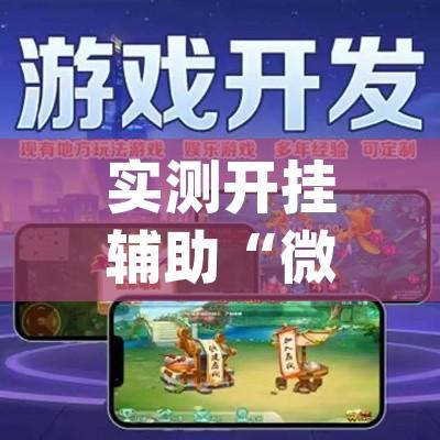实测开挂辅助“微乐山东麻将开挂免费下载安装(辅助神器)开挂详细教程