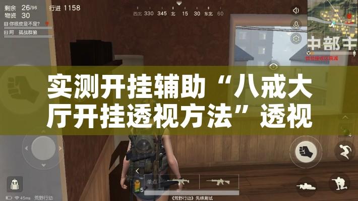 实测开挂辅助“八戒大厅开挂透视方法”透视开挂辅助教程