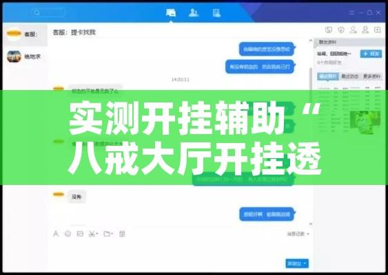 实测开挂辅助“八戒大厅开挂透视方法”透视开挂辅助教程