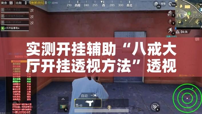 实测开挂辅助“八戒大厅开挂透视方法	”透视开挂辅助教程