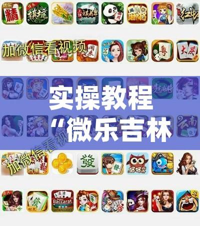 实操教程“微乐吉林麻将开挂神器下载(辅助神器)开挂详细教程