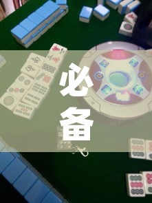 必备科技“微乐安徽麻将万能开挂器(辅助神器)开挂详细教程
