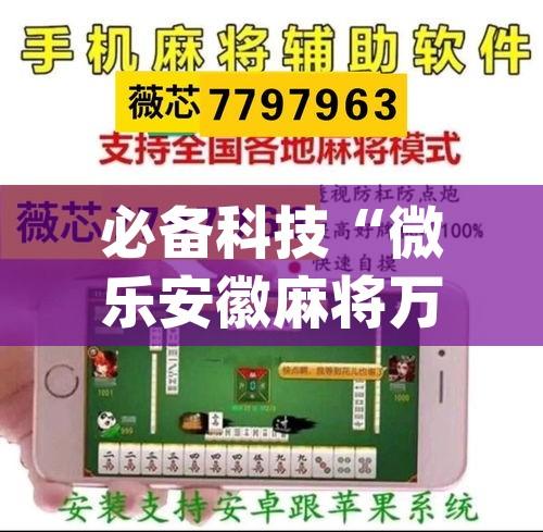 必备科技“微乐安徽麻将万能开挂器(辅助神器)开挂详细教程