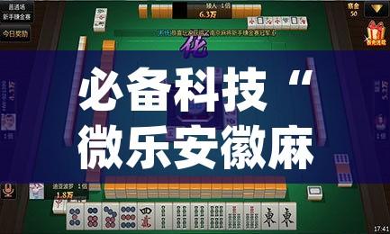 必备科技“微乐安徽麻将万能开挂器(辅助神器)开挂详细教程