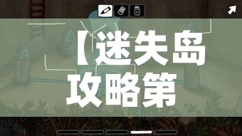 【迷失岛攻略第二部分/迷失岛攻略第二部分怎么打】