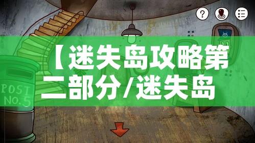 【迷失岛攻略第二部分/迷失岛攻略第二部分怎么打】