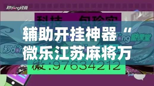 辅助开挂神器“微乐江苏麻将万能开挂器通用版(辅助神器)开挂详细教程 辅助开挂神器“微乐江苏麻将万能开挂器通用版(辅助神器)开挂详细教程