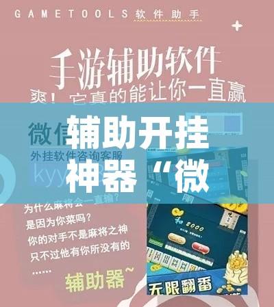 辅助开挂神器“微乐江苏麻将万能开挂器通用版(辅助神器)开挂详细教程 辅助开挂神器“微乐江苏麻将万能开挂器通用版(辅助神器)开挂详细教程