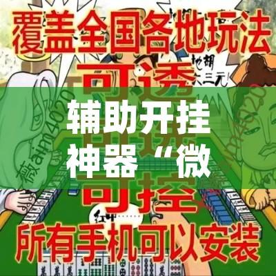 辅助开挂神器“微乐江苏麻将万能开挂器通用版(辅助神器)开挂详细教程 辅助开挂神器“微乐江苏麻将万能开挂器通用版(辅助神器)开挂详细教程
