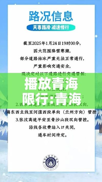 播放青海限行:青海限行时间