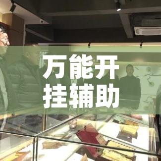 万能开挂辅助“微乐山东麻将开挂免费下载安装”透视开挂辅助教程