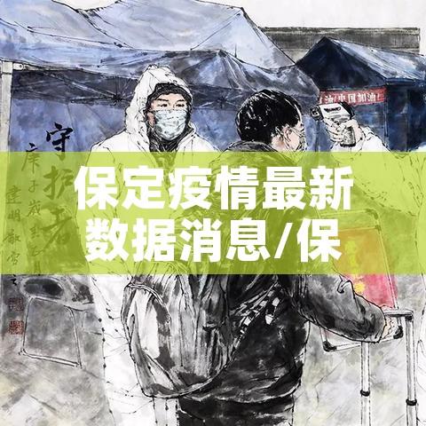 保定疫情最新数据消息/保定疫情最新消息今天新增一例 保定疫情最新数据消息/保定疫情最新消息今天新增一例