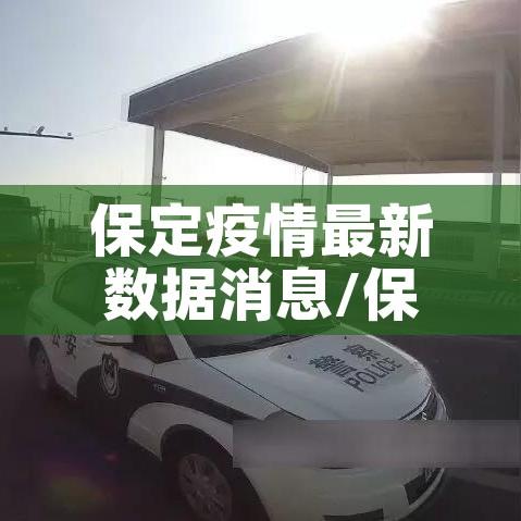 保定疫情最新数据消息/保定疫情最新消息今天新增一例 保定疫情最新数据消息/保定疫情最新消息今天新增一例