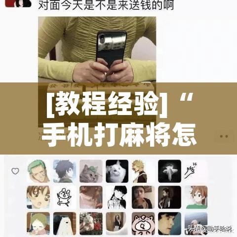 [教程经验]“手机打麻将怎么开挂看对方的牌”科技辅助神器手机版教程