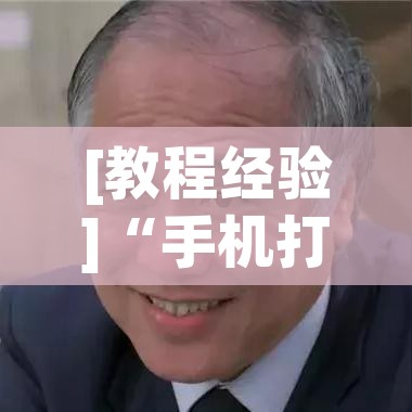 [教程经验]“手机打麻将怎么开挂看对方的牌”科技辅助神器手机版教程